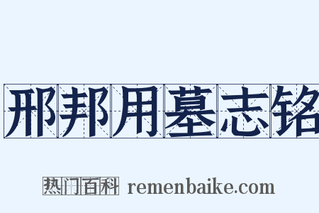 邢邦用墓志铭是什么意思的图片